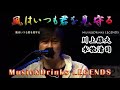 【無観客ライブ】風はいつも君を見守る/川上雄大 2020.6/16 @Music&amp;Drinks LEGENDS