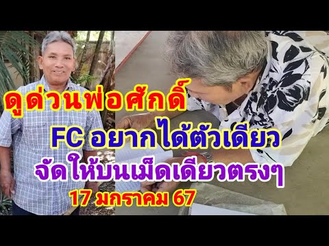 ดูด่วนพ่อศักดิ์FC อยากได้ตัวเดียวจัดให้แล้วบนเม็ดเดียวตรงๆ17 /1/67