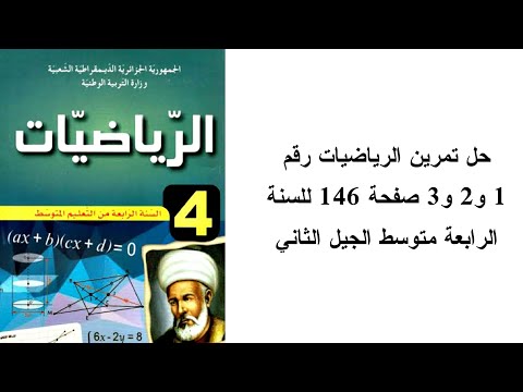 حل تمرين الرياضيات رقم 1 و2 و3 صفحة 146 للسنة الرابعة متوسط الجيل الثاني