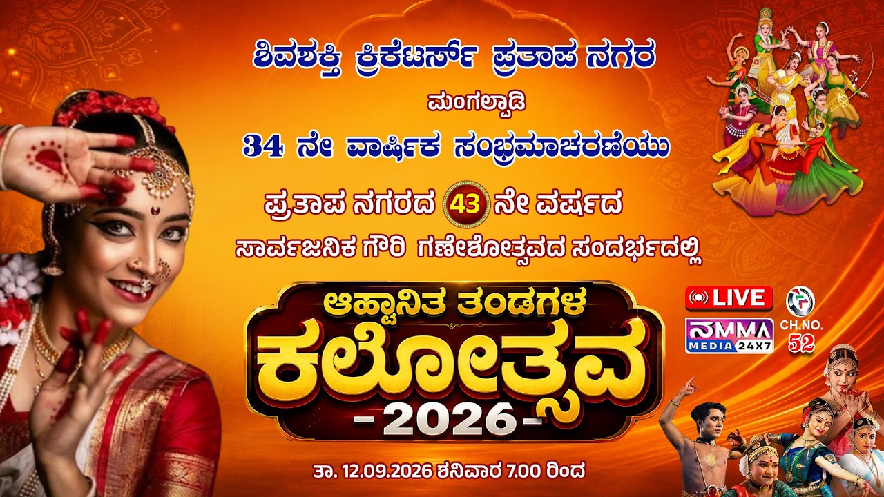 LIVE I ಶಿವಶಕ್ತಿ ಕ್ರಿಕೆಟರ್ಸ್ ಪ್ರತಾಪನಗರ ಮಂಗಲ್ಪಾಡಿ ಸಾರ್ವಜನಿಕ ಗೌರಿ ಗಣೇಶೋತ್ಸವ ಆಹ್ವಾನಿತರ ತಂಡದಕಲೋತ್ಸವ -2026