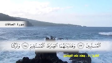 سوره الصافات ( ايه 83 ) الى ( ايه 144 ) بصوت القارئ د.جهاد المومني