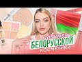 Тестирую ОБАЛДЕННЫЕ новинки БЕЛОРУССКОЙ КОСМЕТИКИ | ДЁШЕВО и КЛАССНО