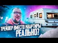 ТРЕЙЛЕР ВМЕСТО КВАРТИРЫ / РЕАЛЬНО? Стройхлам