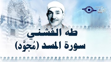 الشيخ طه الفشني - سورة المسد (مُجوّد)