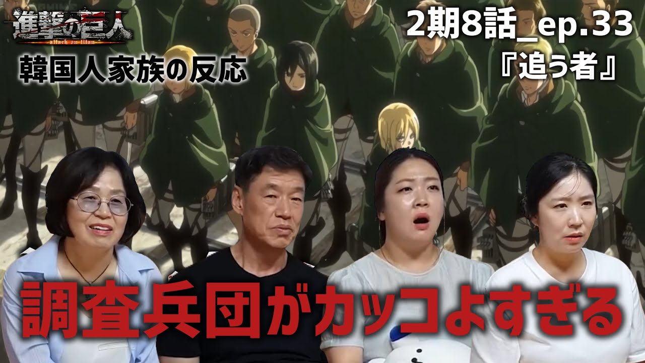 【進撃の巨人2期8話_ep.33】エレン奪還に向かう調査兵団がカッコよすぎて震える韓国人家族『追う者』【海外の反応】