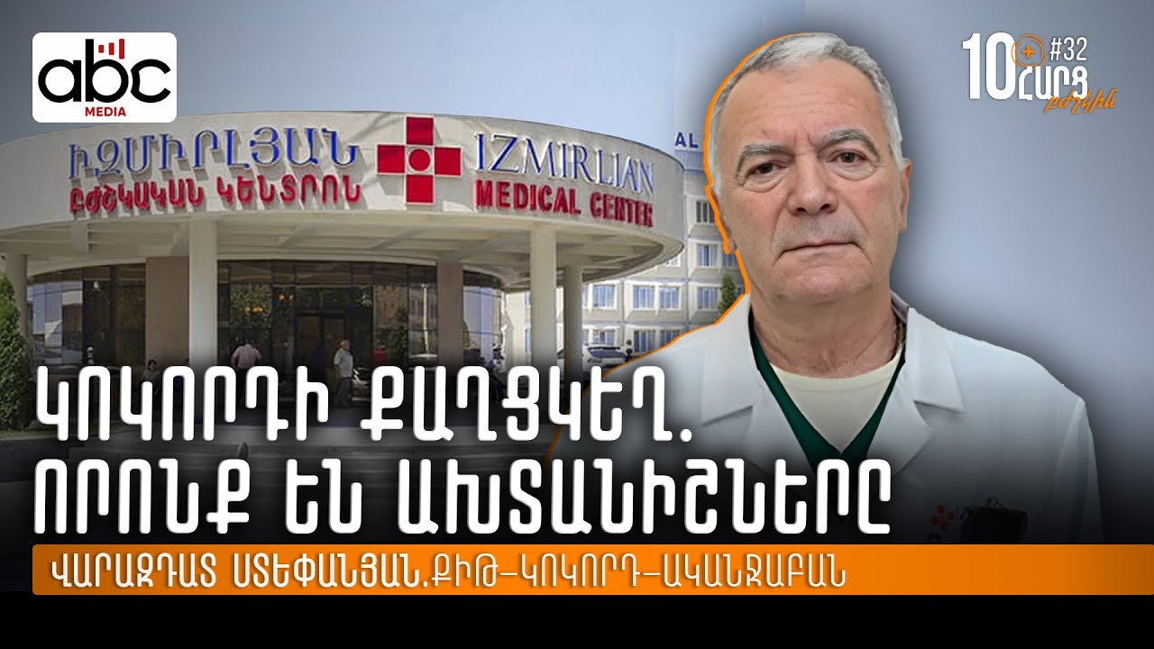 Կոկորդի չարորակ գոյացություններ․ ինչպե՞ս բուժել