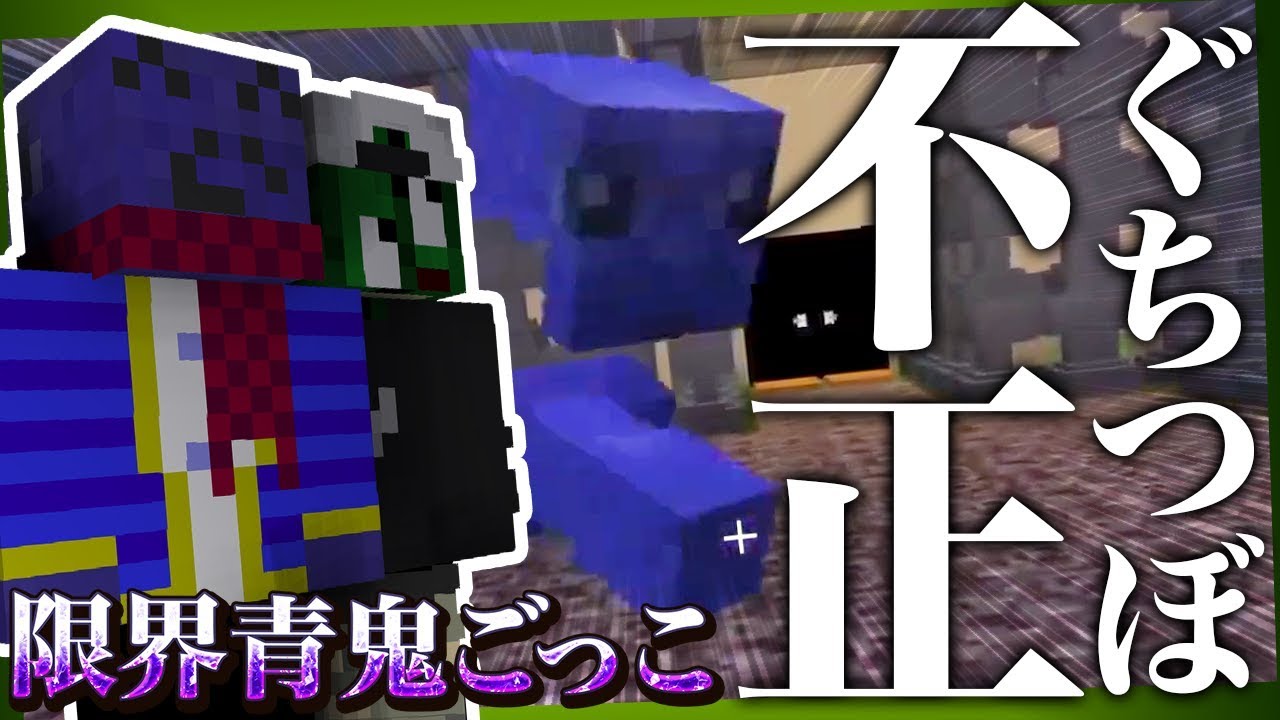 ぐちつぼ、青鬼ごっこでついに不正を働く...【新青鬼ごっこ】