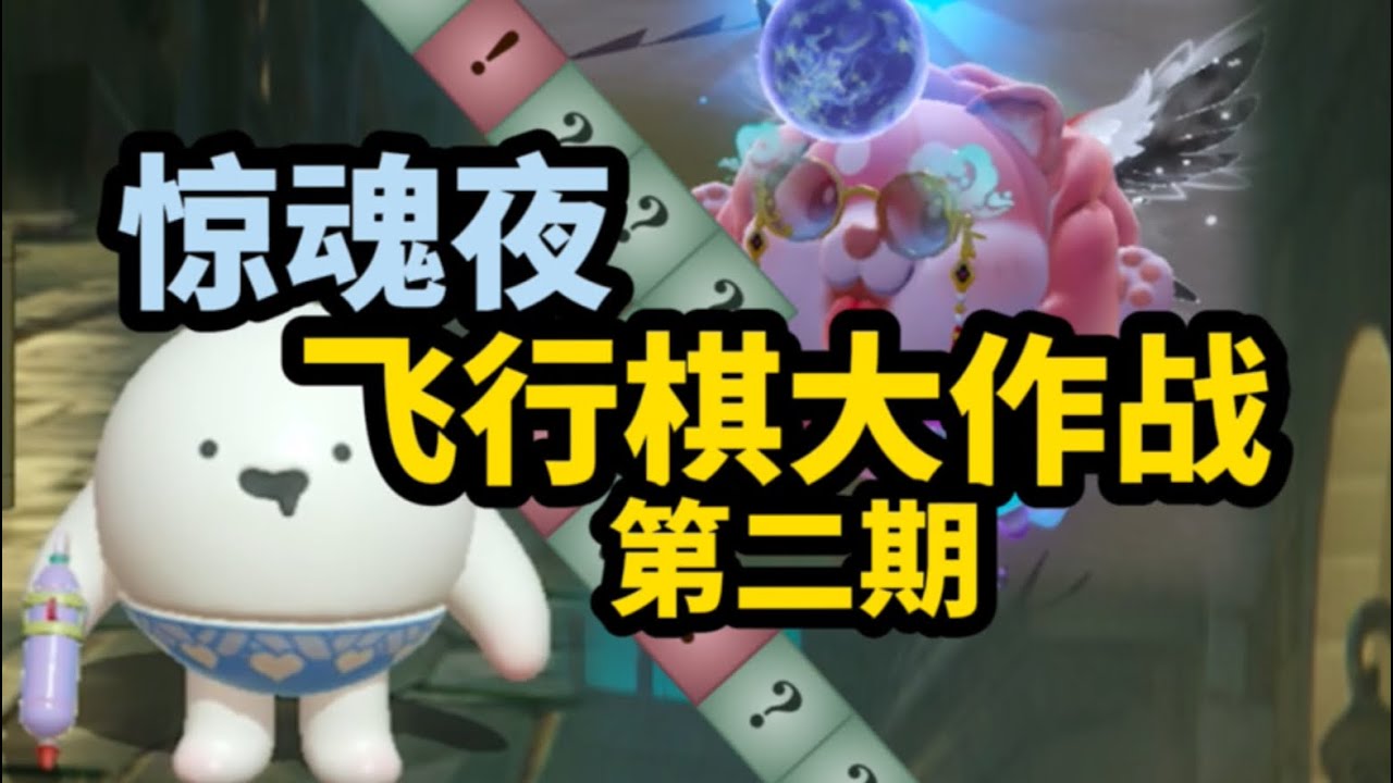 【逃出惊魂夜】飞行棋大作战（二）