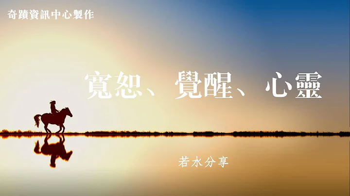 闲话奇蹟：宽恕，觉醒，心灵【不正经的奇蹟】系列 - 天天要闻