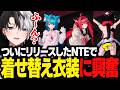【NTE】ついにリリースしたNTEで逮捕されたりキャラのコスチュームに興奮したりするKamito