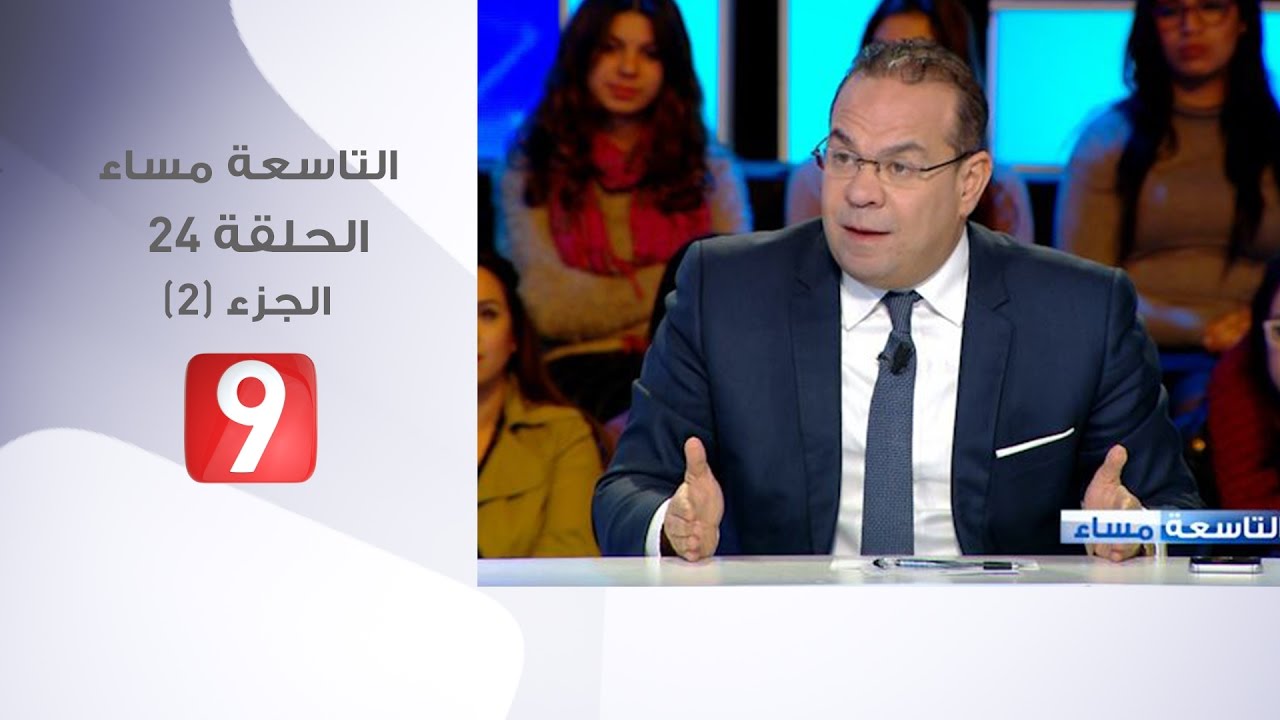 التاسعة مساء - الحلقة 24- الجزء 1