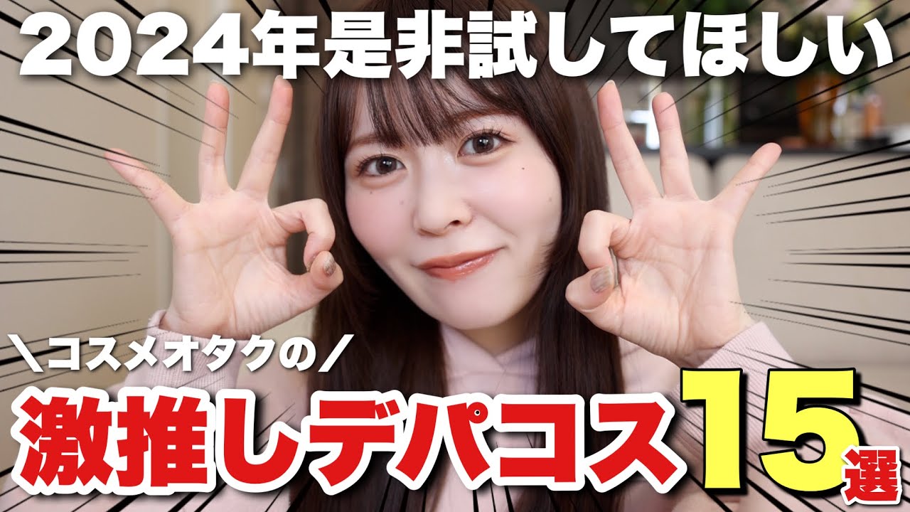 【あーちゃん】コスメまとめ売り♡残量9割以上♡デパコスメイン♡イエベカラー 保存版】コスメオタクが選ぶ！新年絶対に買ってほしいおすすめデパコス