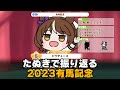 【ウマ娘たぬき】たぬきで振り返る2023有馬記念
