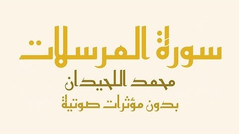 سورة المرسلات مكتوبة (بدون صدى صوت) - القارئ محمد اللحيدان Surah Al-Mursalat-Muhammad Al-Luhaidan