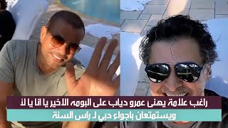 راغب علامة يداعب عمرو دياب والهضبة يعلق يا أنت يا لأ يا راغب