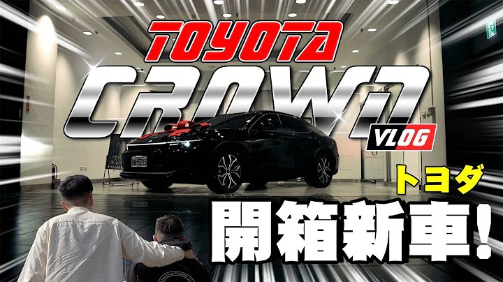 开箱价值157万的TOYOTA新车?交车礼竟然送这个!?K大改车 #toyotacrown  #新车开箱 #汽车介绍 #toyota  #皇冠 #交车礼 - 天天要闻