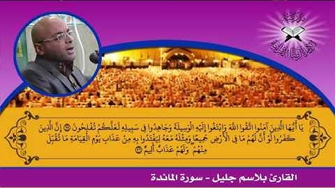 تلاوة من سورة المائدة -  القارئ بلاسم جليل