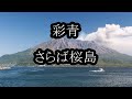 彩青 さらば桜島 カラオケ
