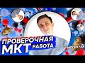 Проверочная по МКТ