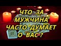 Что за мужчина часто думает о Вас?