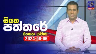 🔴 Live | Siyatha Paththare | සියත පත්තරේ | -06 - 06 - 2024 | Siyatha TV