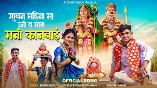 श्रावण महिना मा उनी व माय मनी कानबाई 💗🙏|| Mohit & khushi ✨🎼 || #original   video SONG 💖🎼
