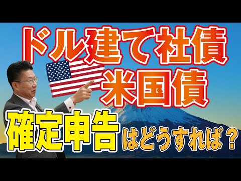 【766】米国債・ドル建て社債を保有後！確定申告は必要な ...