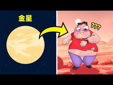 你能在其他星球上生存多久？到金星上要哭了
