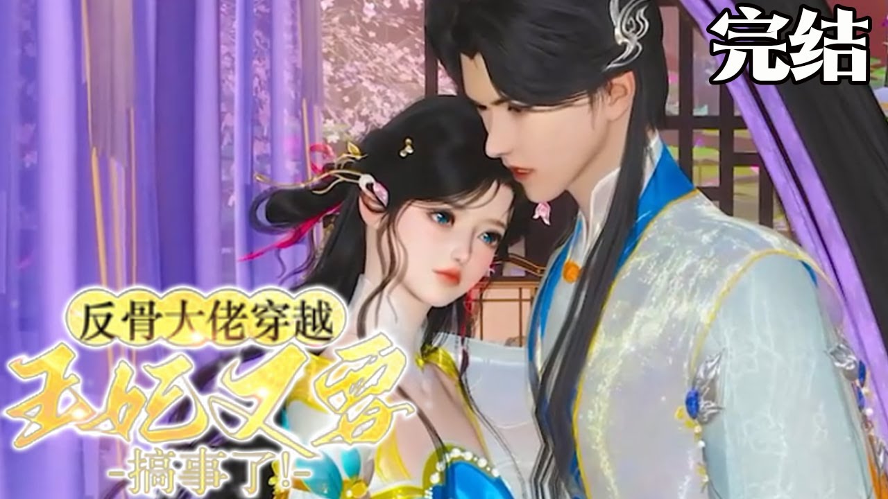 反骨王妃的甜宠日常