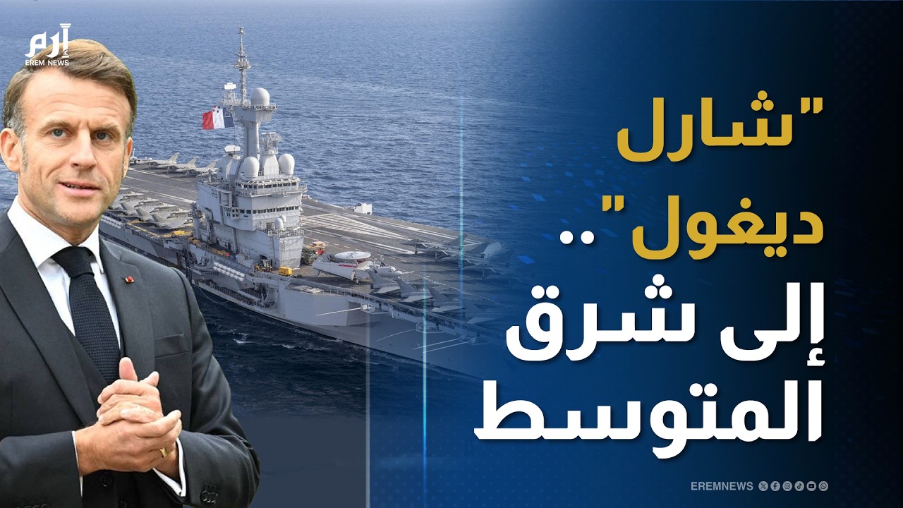 إلى شرق المتوسط بأمر ماكرون.. ماذا نعرف عن قدرات حاملة الطائرات 