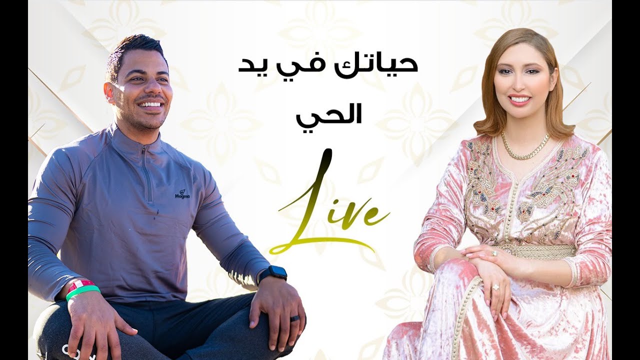 حياتك في يد 