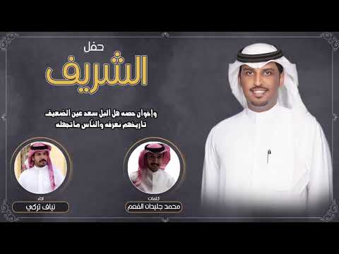 افراح الشريف حفل عبدالله طلال الشريف كلمات محمد جليدان الفعم اداء نياف تركي