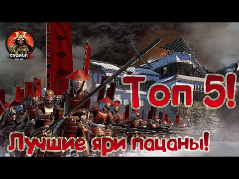 Видео: Топ Пять Антикавалерийских юнитов Shogun 2 Total War!
