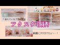 〔グッズ収納・整理〕アクスタ収納方法