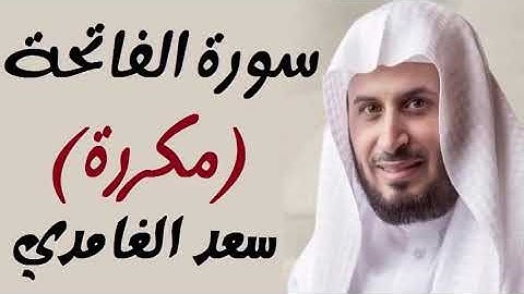 سورة الفاتحة مكررة 100 مرة بصوت سعد الغامدي