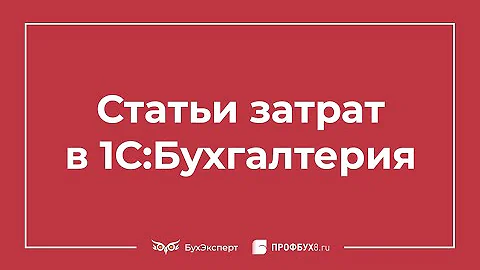 Как посмотреть статьи расходов в 1с