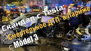 Скандал с Tesla:  Смертельное ДТП  в Париже с Model 3