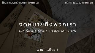 ใช้เวลากับพระเจ้า 10 นาที | 1 เปโตร 1 | 30 สิงหาคม 2026