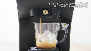 【コーヒーメーカー】ネスレ ネスカフェ ゴールドブレンド バリスタデュオ HPM9637 PB アイスコーヒー抽出の様子｜Joshin 試用レポート