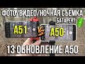 А51 vs A50. Фото/ видео/ ночная съемка / батарея. А50 после 13-го обновления (1 января 2020). Asker