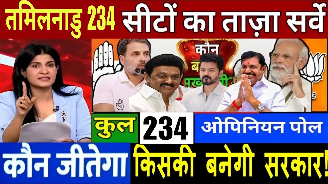 Tamilnadu Vidhan Shabha Election Exit Poll 2026 | Tamilnadu Assembly Chunav Opinion Poll 2026 |