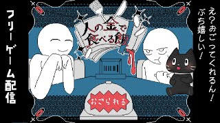 【フリーゲーム】人の金で食べる飯【猫ぶくろん/Vtuber】
