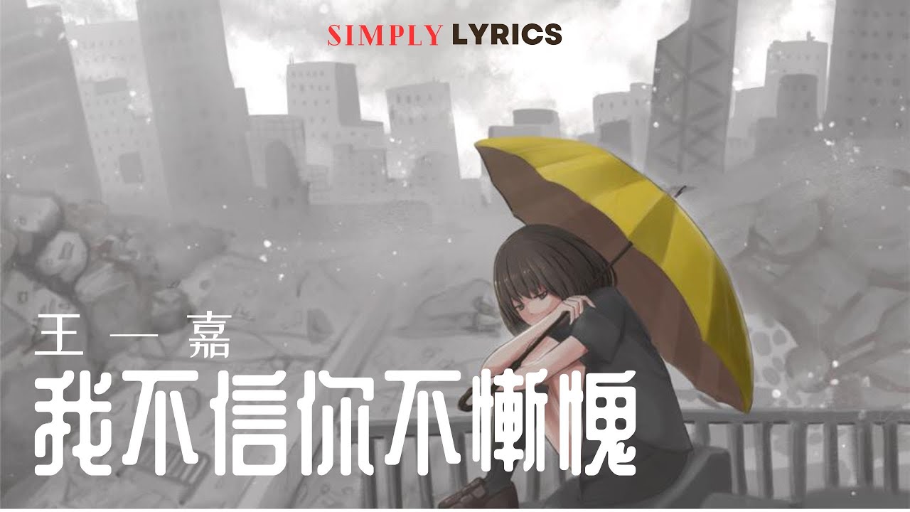 王一佳 - 我不信你不慚愧 - 歌词拼音英文字幕 - YouTube