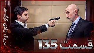 سریال وادی گرگ ها | 135. قسمت را تماشا کنید (Farsi Dubbed)