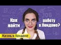 Как найти работу в Лондоне