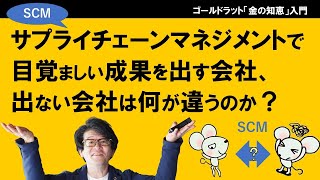 サプライチェーンマネジメント（SCM）で目覚ましい成果を出す会社、出ない会社は何が違うのか？