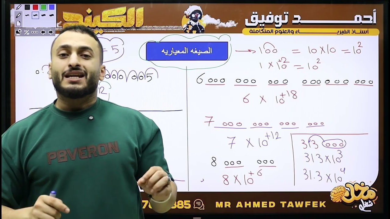 فيزياء تانية ثانوي ( محاضرة 2 ) التحويلات