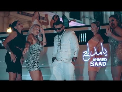      2019 احمد سعد يا مدلع