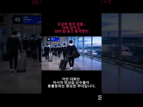 오상욱 충격 상황…대회 앞두고 남의 칼 들고 출국했다 #오상욱 #펜싱국가대표 #아시아선수권 #국가대표팀 #스포츠이슈