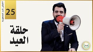 حلقة العيد | الحلقة الخامسة والعشرون 25 | البشير شو الجمهورية